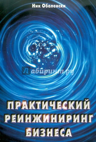 Практический реинжинеринг бизнеса