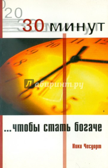 30 Минут, чтобы стать богаче