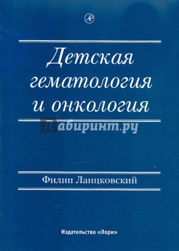 Детская гематология и онкология