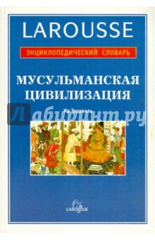 Тораваль Ив Мусульманская цивилизация. Энциклопедический словарь