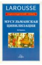 Тораваль Ив Мусульманская цивилизация. Энциклопедический словарь