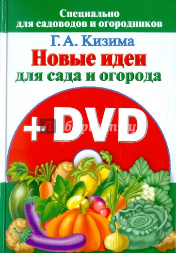 Новые идеи для сада и огорода (+ DVD)