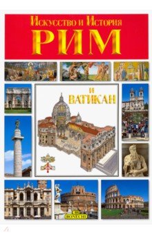 Рим и Ватикан. Искусство и история