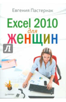 Пастернак Евгения Борисовна Excel 2010 для женщин
