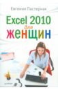 Пастернак Евгения Борисовна Excel 2010 для женщин