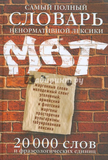 Самый полный словарь ненормативной лексики