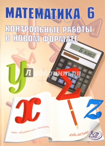 Математика. 6 класс. Контрольные работы в новом формате. Учебное пособие
