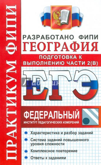ЕГЭ 2012 География. Практикум. Подготовка к выполнению части 2(B) ФИПИ