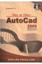        AutoCAD 2009.    (+CD)
