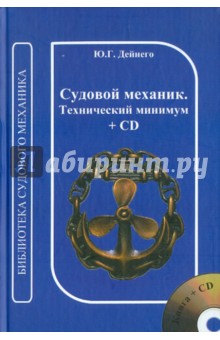 Дейнего Юрий Григорьевич Судовой механик. Технический минимум (+CD)
