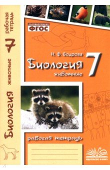 рабочая тетрадь по биологии 7 класс бодрова решебник