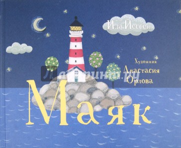 Маяк