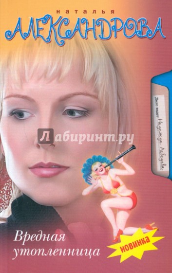 Вредная утопленница