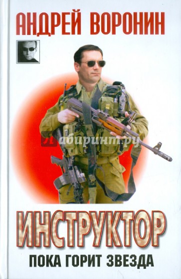 Инструктор. Пока горит звезда