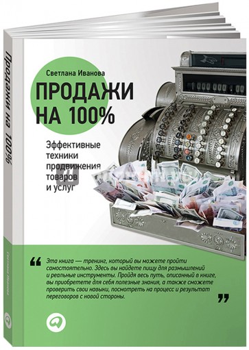 Продажи на 100%. Эффективные техники продвижения товаров и услуг