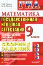 ГИА 2012 Математика. 9 класс. Сборник заданий
