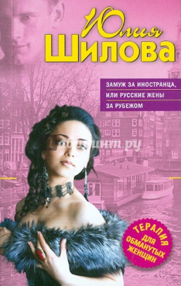 Замуж за иностранца, или Русские жены за рубежом