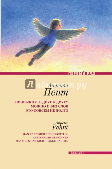 Привыкнуть друг к другу можно и без слов