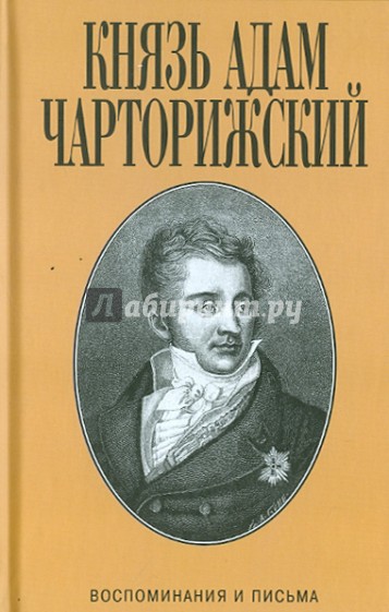 Воспоминания и письма