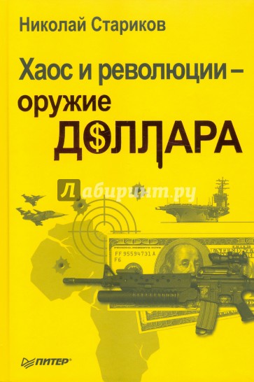 Хаос и революции - оружие доллара (с автографом автора)