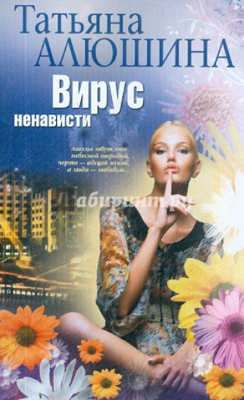 Вирус ненависти