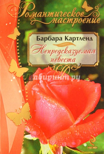 Непредсказуемая невеста
