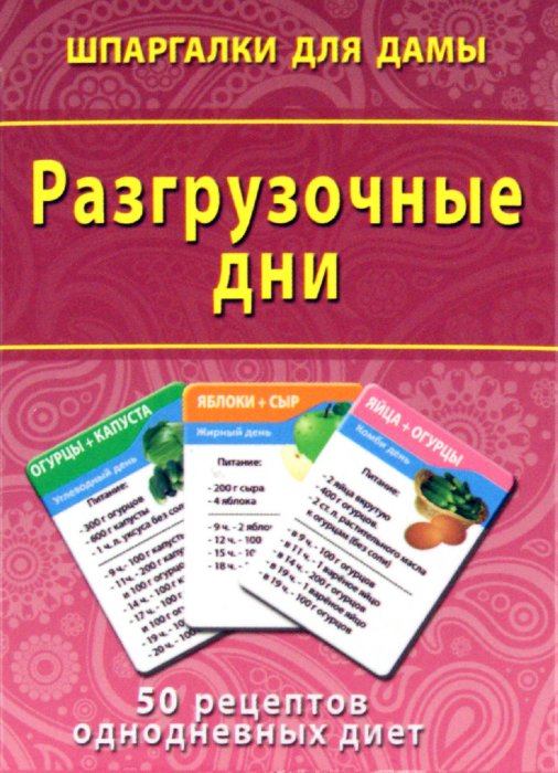 Аннотация к книге Разгрузочные дни. 50 рецептов однодневных диет .