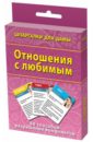 Отношения с любимым. 50 способов разрешения конфликтов