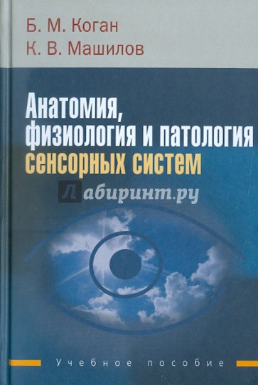 Анатомия, физиология и патология сенсорных систем