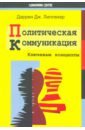 Политическая коммуникация. Ключевые концепты