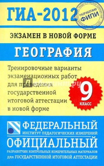 ГИА-2012. Экзамен в новой форме. География. 9 класс