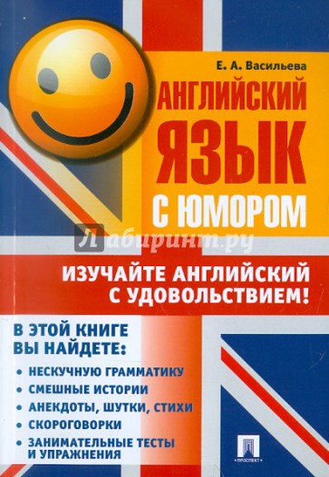 Английский язык с юмором. Учебное пособие