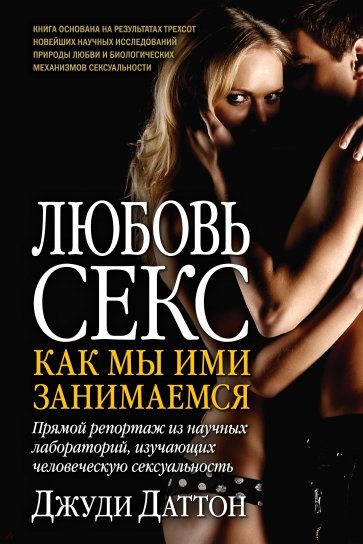 Любовь и секс. Как мы ими занимаемся