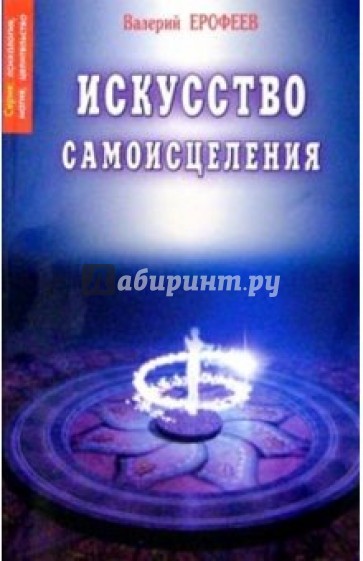 Искусство самоисцеления