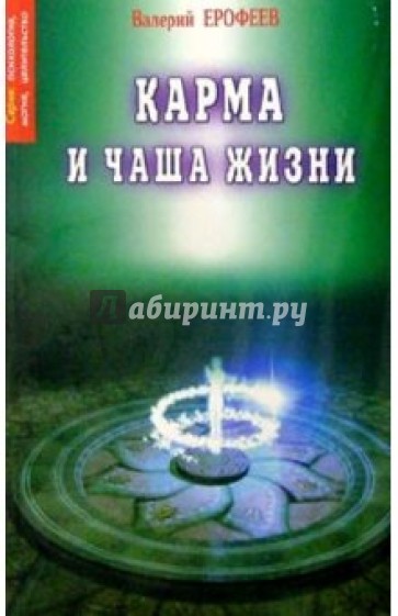 Карма и чаша жизни