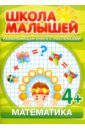  Математика. Развивающая книга с наклейками для детей с 4-х лет