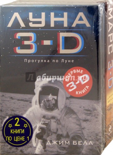 Луна 3-D + Марс 3-D. Комплект из 2-х книг