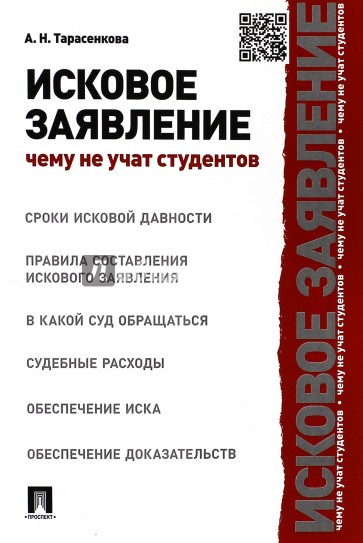 Исковое заявление. Чему не учат студентов