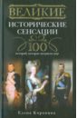 Великие исторические сенсации. 100 историй, которые потрясли мир