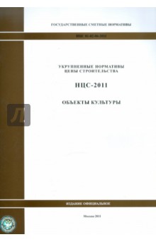 Государственные сметные нормативы. НЦС 81-02-06-2011. Объекты культуры