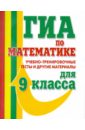 ГИА по математике. Учебно-тренировочные тесты и другие материалы для 9 класса