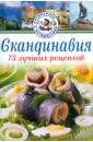 Скандинавия. 75 лучших рецептов