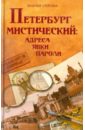 Петербург мистический: адреса, явки, пароли