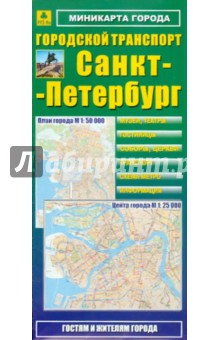 Мини-карта: Санкт-Петербург. Городской транспорт