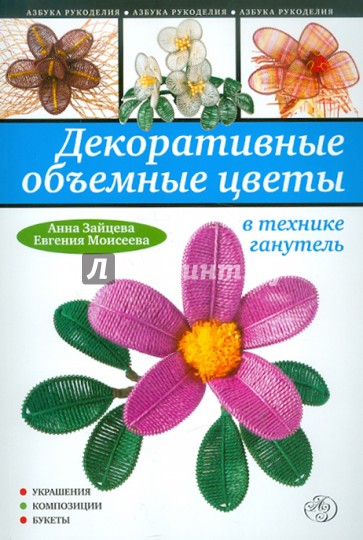 Декоративные объемные цветы в технике ганутель