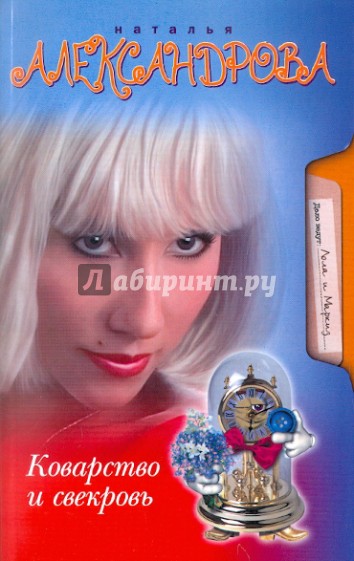 Коварство и свекровь