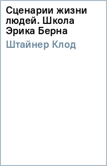 Сценарии жизни людей школа эрик берн Сценарии жизни людей школа эрик берн