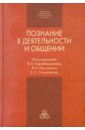 Познание в деятельности и общении