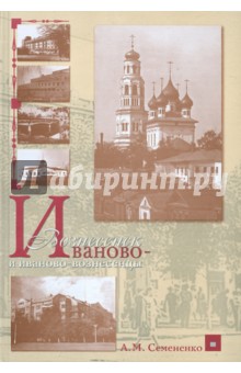 Иваново-Вознесенск и иваново-вознесенцы