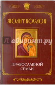 Молитвослов православной семьи
